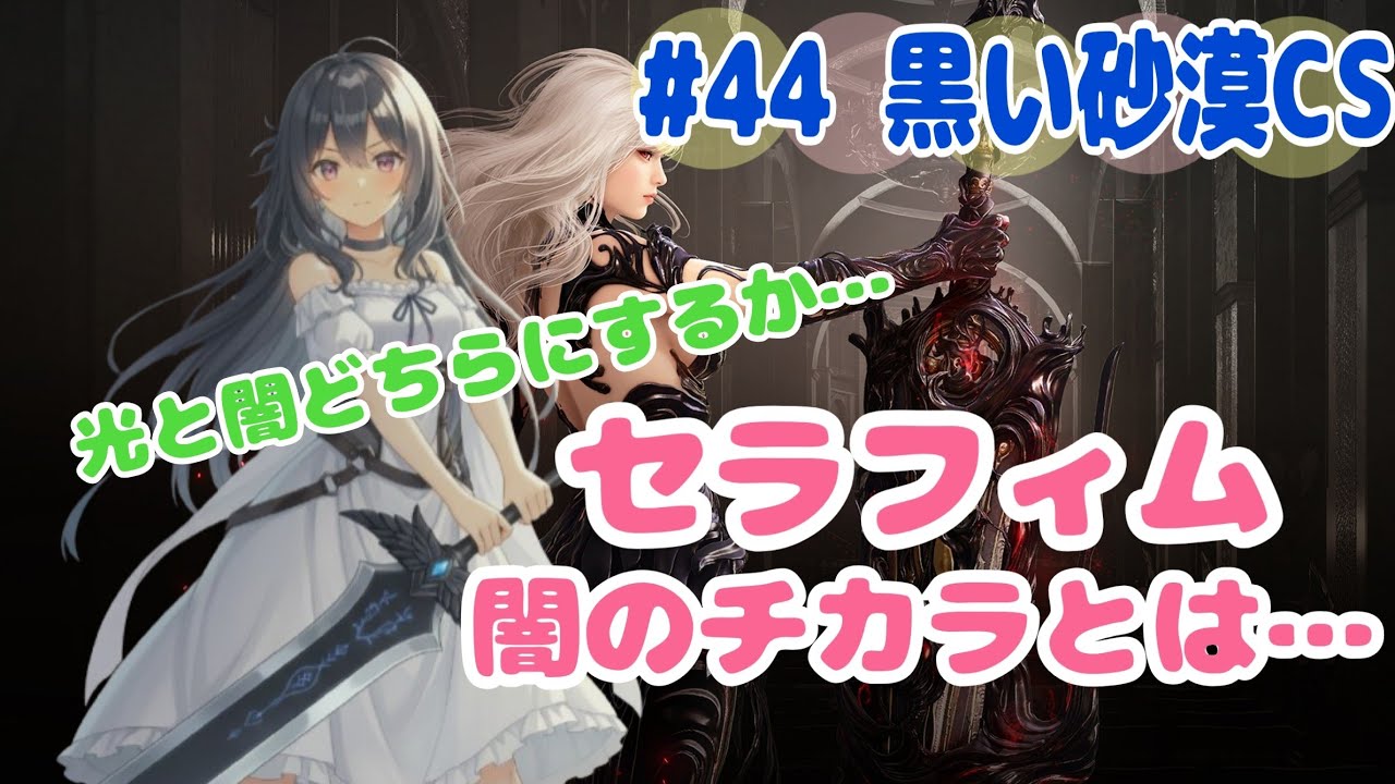 #44 黒い砂漠CS(同時配信)～セラフィム闇のチカラとは・・・～