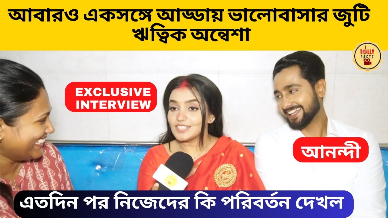 আবার একসঙ্গে আড্ডায় ভালোবাসার জুটি ঋত্বিক অন্বেশা এতদিনপর নিজেদের কি পরিবর্তন দেখল|Anondi|Zee Bangla