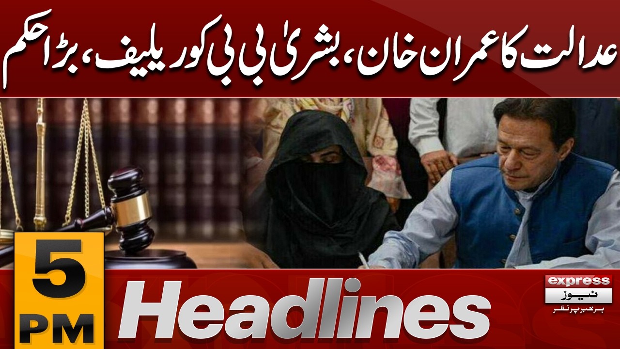 Imran Khan And Bushra Bibi Bail Approved|  Adiala Jail Today | 5 PM Headlines | Pakistan News