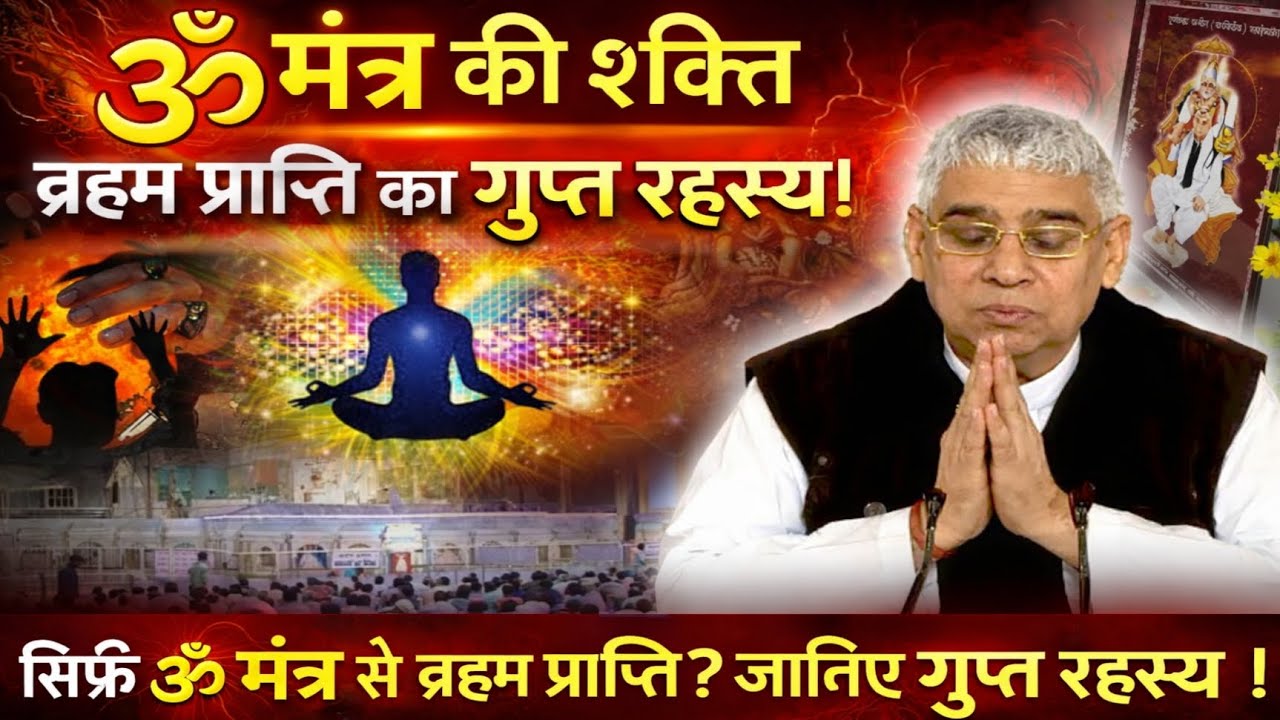 ॐ मंत्र की शक्ति ब्रहम प्राप्ति का गुप्त रहस्य । Santrampal Ji Maharaj । Sant Kabir