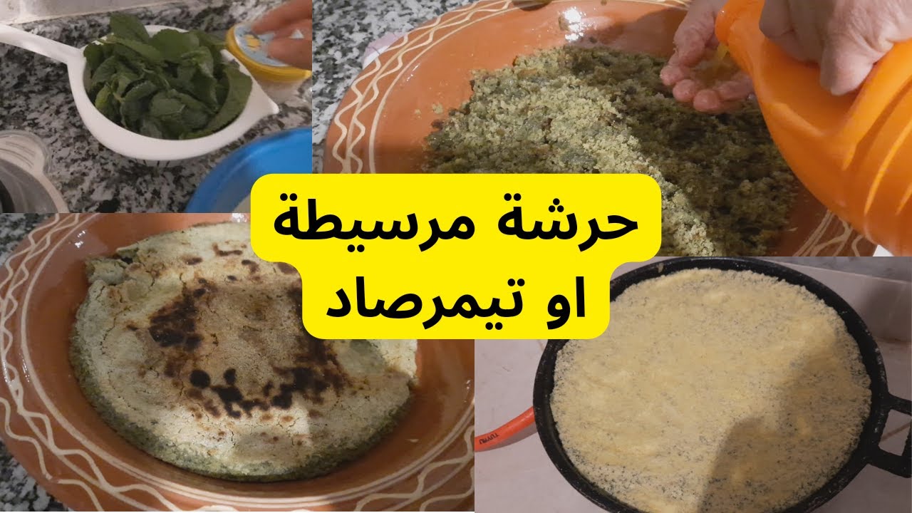 حرشة بالمرسيطة او تيمرصاد من يد ماما صحية هشيشة و😋 لذيذة