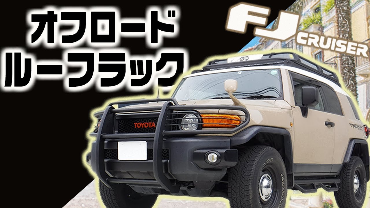 【驚愕の車体と〇cm!?】FJクルーザー GI★GEARルーフラックをご紹介！