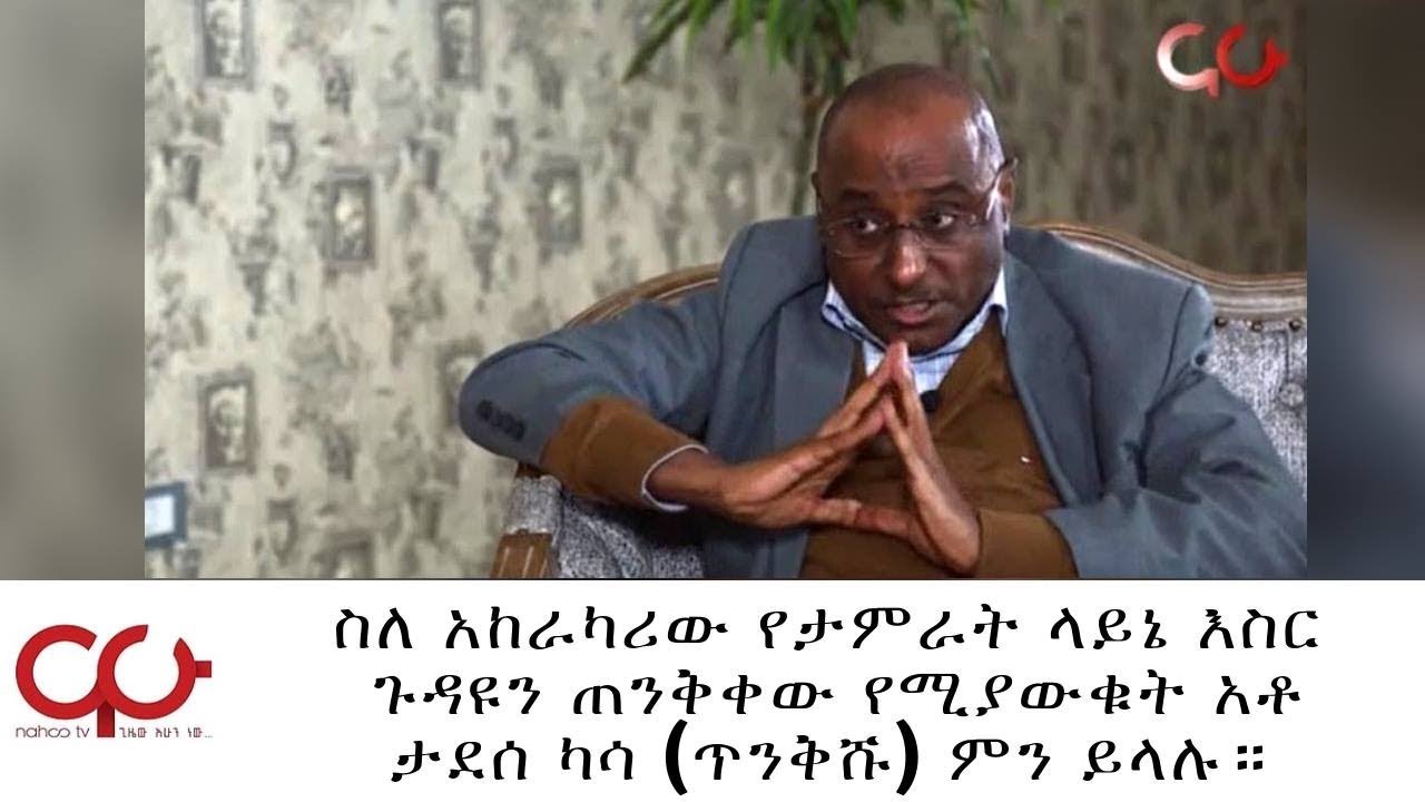 ETHIOPIA - ስለ አከራካሪው የታምራት ላይኔ እስር  ጉዳዩን ጠንቅቀው የሚያውቁት አቶ ታደሰ ካሳ (ጥንቅሹ) ምን ይላሉ። - NAHOO TV