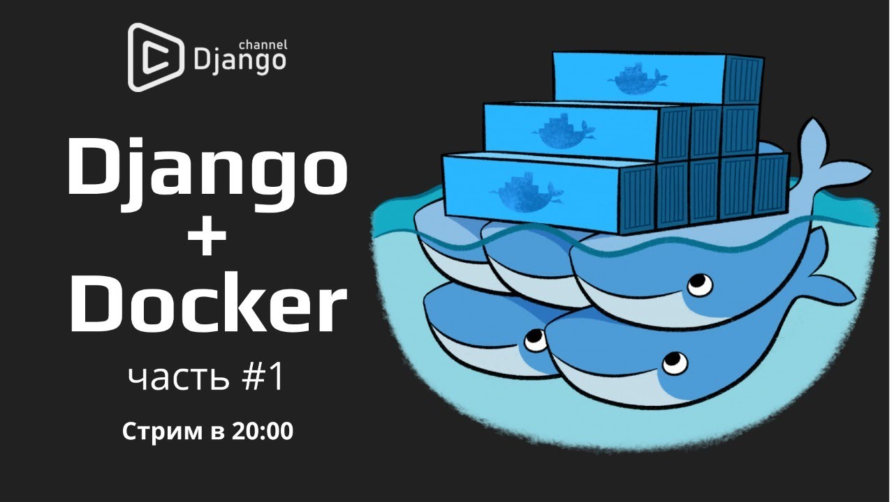 Django + Docker на русском - часть 1 | Михаил Омельченко