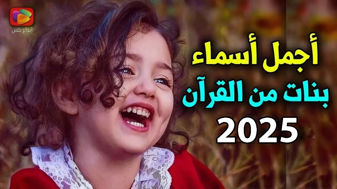 أجمل وأحدث 30 إسم لأسماء بنات من القرآن لعام 2025 .. آخر خمسة من اكتشافي !