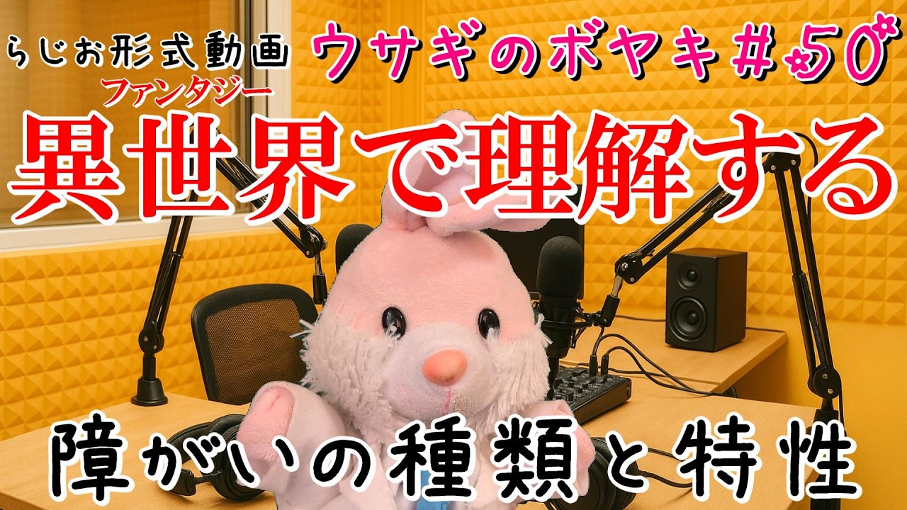 ウサギのボヤキ第50話「RPGや異世界モノで想像すると障がいのわかりみがすごかった？！」
