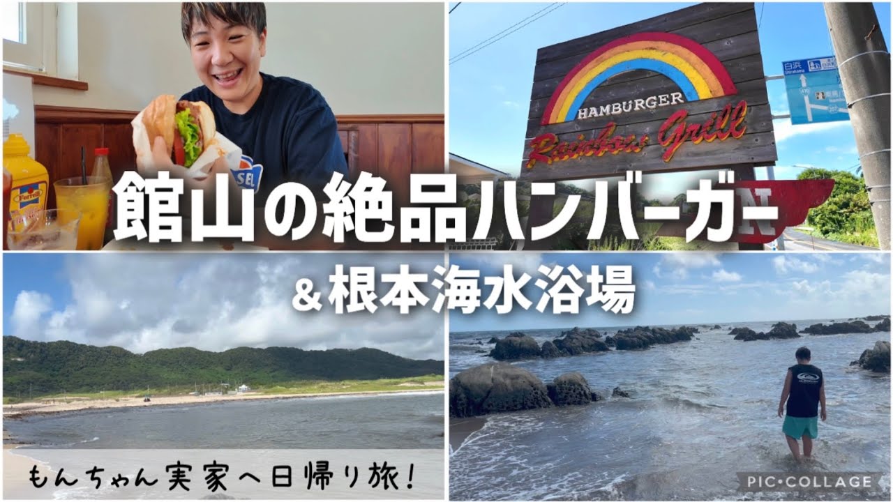 千葉館山の絶品本格ハンバーガーを食べにレインボーグリルへ🌈根本海水浴場で泳いで、もんちゃん実家でみんなで夜ごはん！館山グルメ/南房総ビーチ