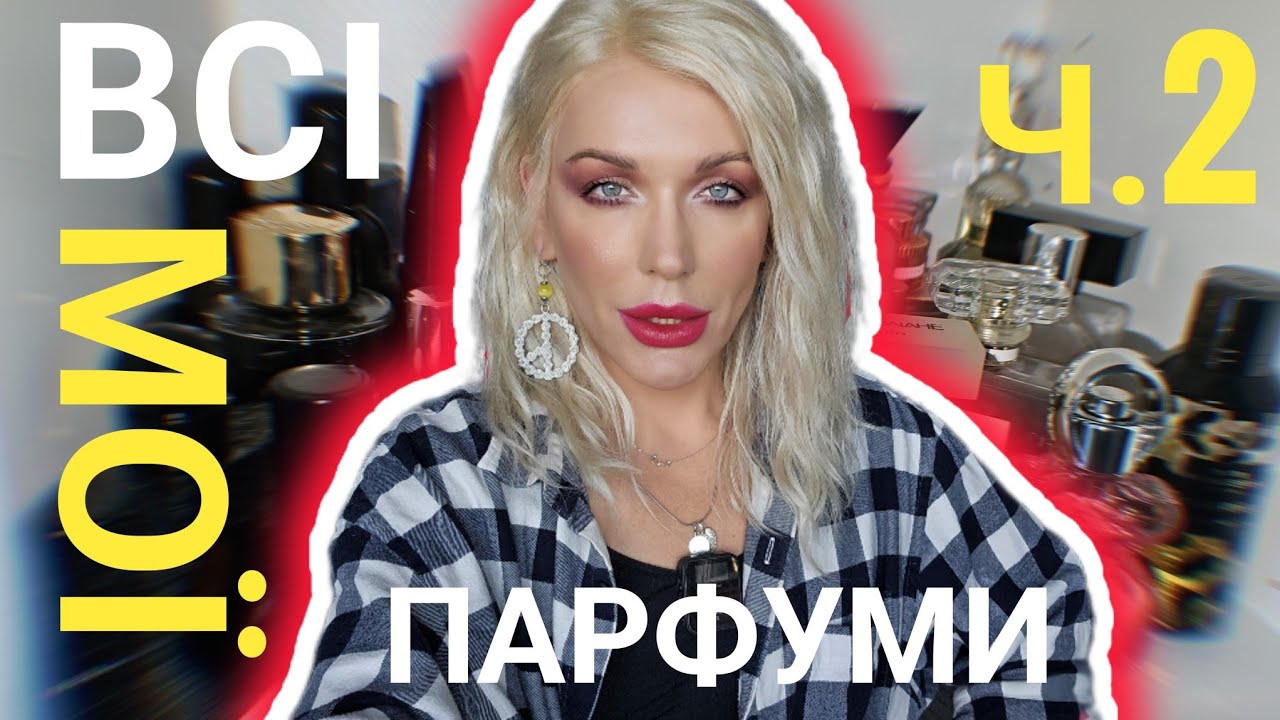 МОЯ ПАРФУМЕРНА ШАФА - КОЛЕКЦІЯ АРОМАТІВ Монро, ч.2