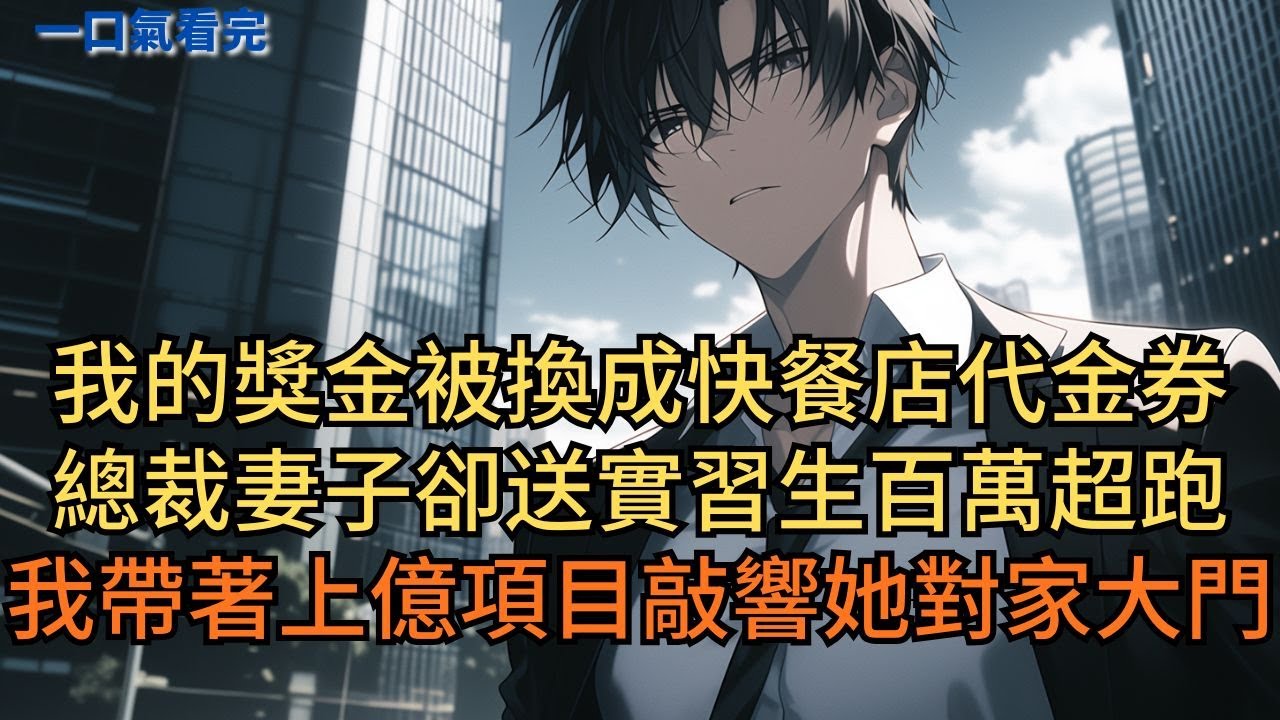 我的獎金被換成快餐店代金券，總裁妻子卻送實習生百萬超跑。我没闹，帶著上億項目敲響她對家大門。#小说 #爽文