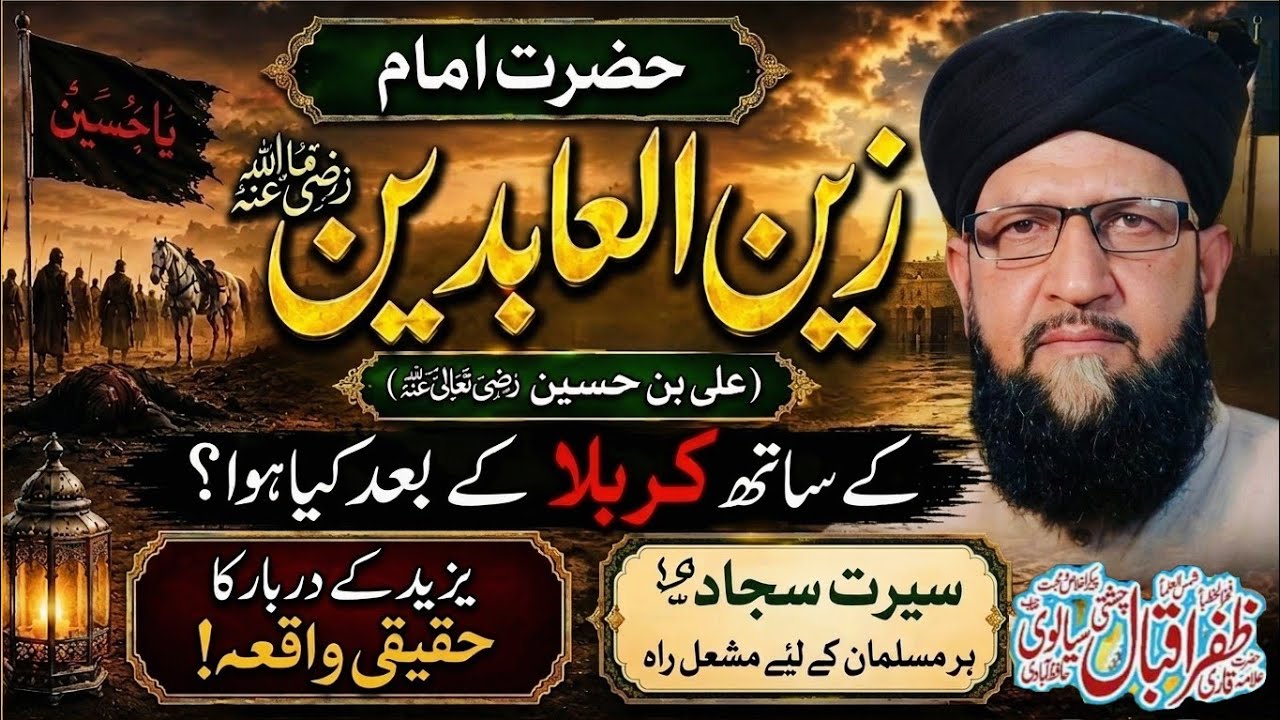 Hazrat imam Zain Ul Abideen ki Seerat || Emotional Bayan By Allama Qari Zafar Iqbal Chishti 
