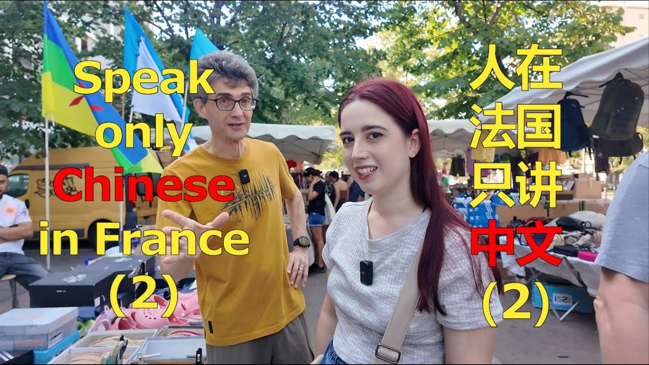 One Day speaking only Chinese in France (2) -- 挑战在法国只说中文（2）