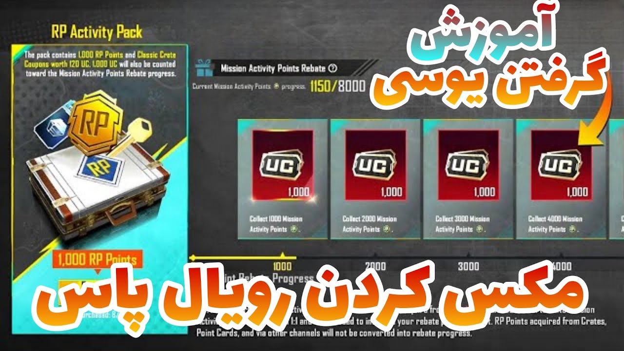 آموزش گرفتن یوسی در پابجی 😊 رویال پاس خود را مکس کو 😜 و دوباره یوسی بگرین