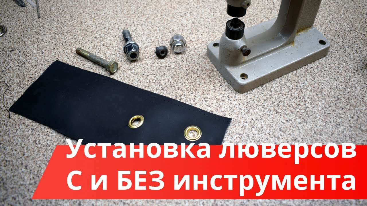 Обучение перетяжке салона (Устанавливаем люверсы с и без специального инструмента)