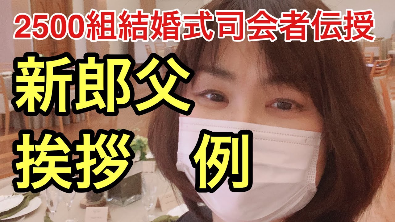 新郎父　挨拶　例文　　2500組結婚式司会者 鈴木千春