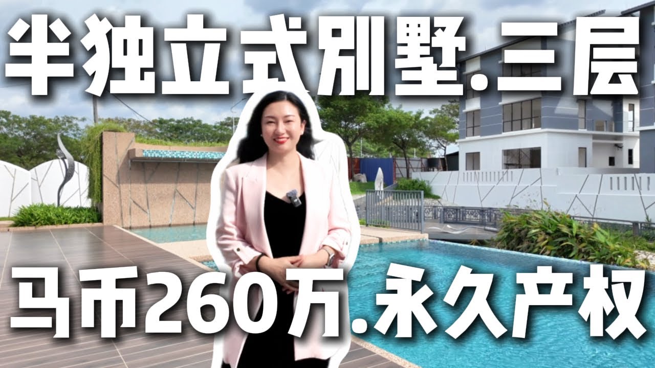 【Daya Residence】位于吉隆坡周边的雪兰莪州新区Kwasa Damansara｜永久产权三层高半独立式别墅｜马币260万起｜3300-4000方呎6房～