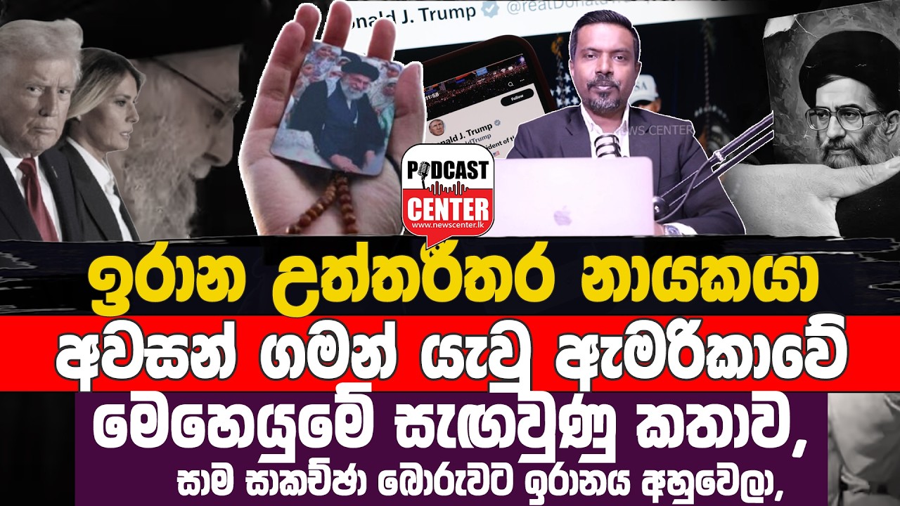 ඉරාන උත්තරීතර නායකයා අවසන් ගමන් යැවු US මෙහෙයුමේ සැඟවුණු කතාව, - සාම සාකච්ඡා බොරුවට ඉරානය අහුවෙලා
