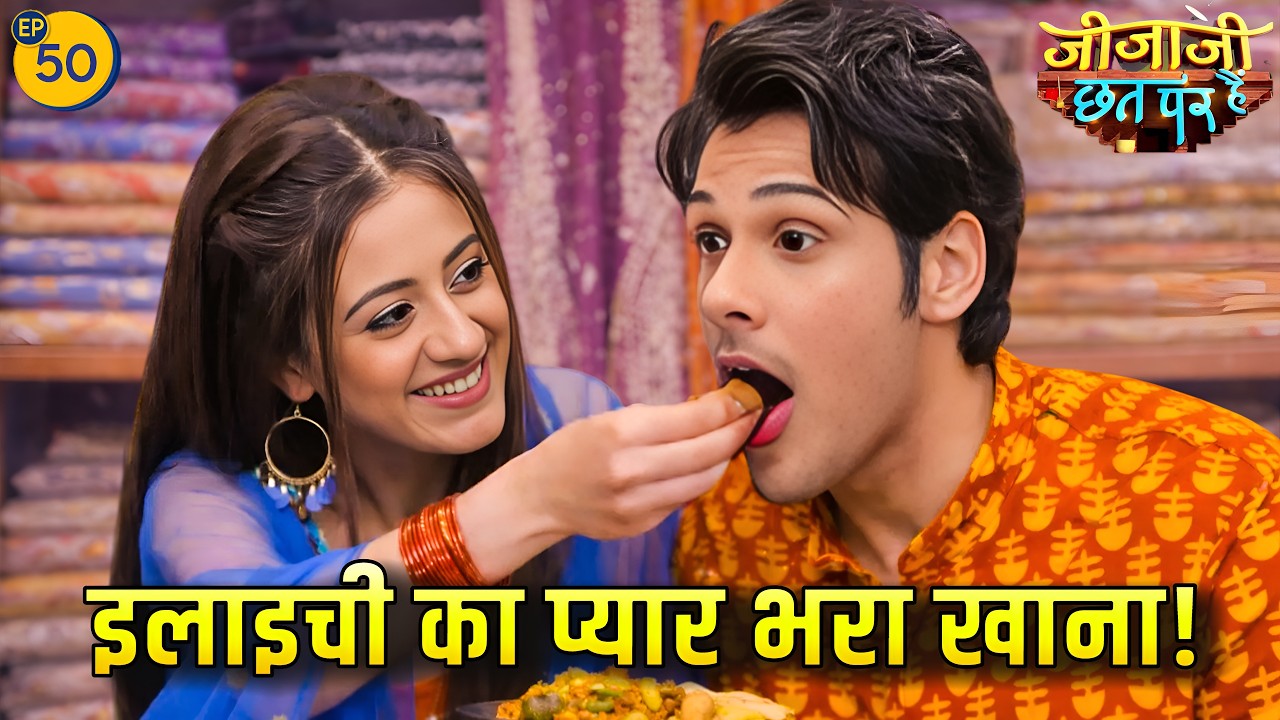 दुकान में जिजाजी को मिला इलाइची का स्पेशल स्वाद! | pal pal ishq | Jijaji Chhat Par Hain | Episode 50