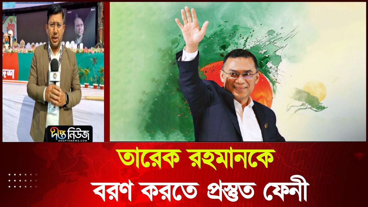 তারেক রহমানকে বরণ করতে প্রস্তুত ফেনী | Feni | Tarique Rahman | Election 2026 | Deepto News