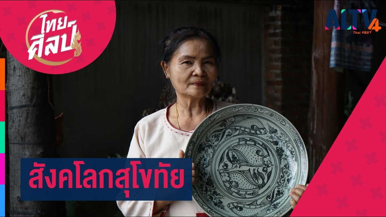 สังคโลกสุโขทัย  l ไทยศิลป์ (30 ธ.ค. 63)