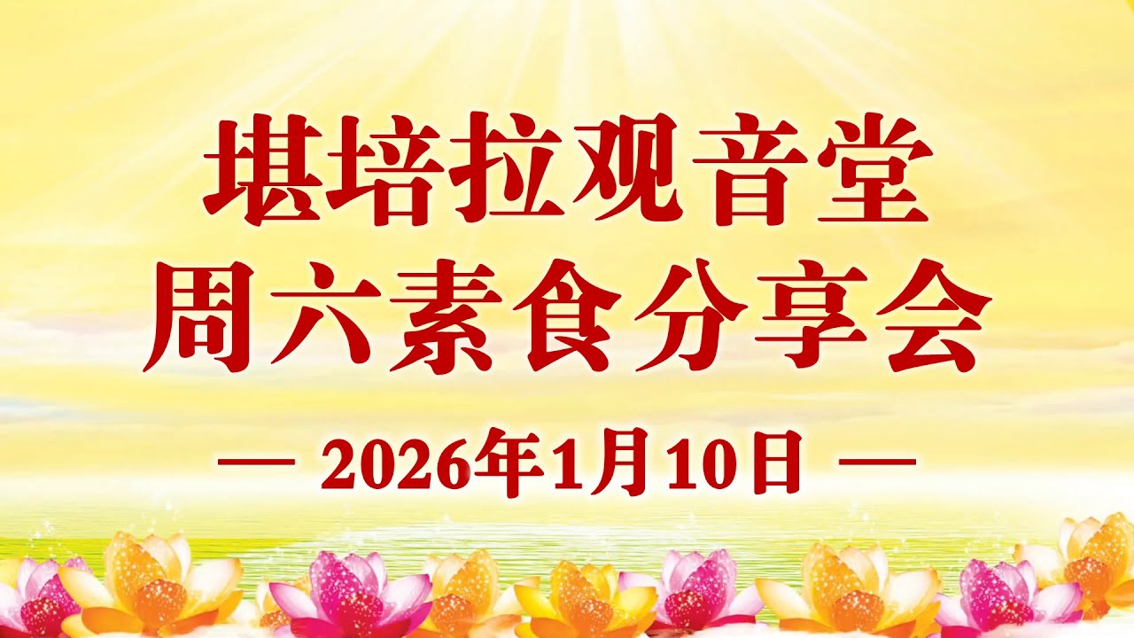 2026年1月10日 堪培拉观音堂素食分享会主要内容