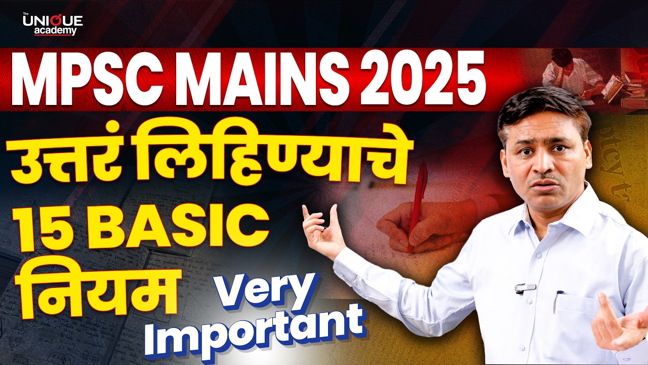 MPSC Mains 2025: उत्तरलेखनाचे मूलभूत पण अत्यंत महत्त्वाचे नियम!  ANSWER WRITING GUIDE | BASIC RULES