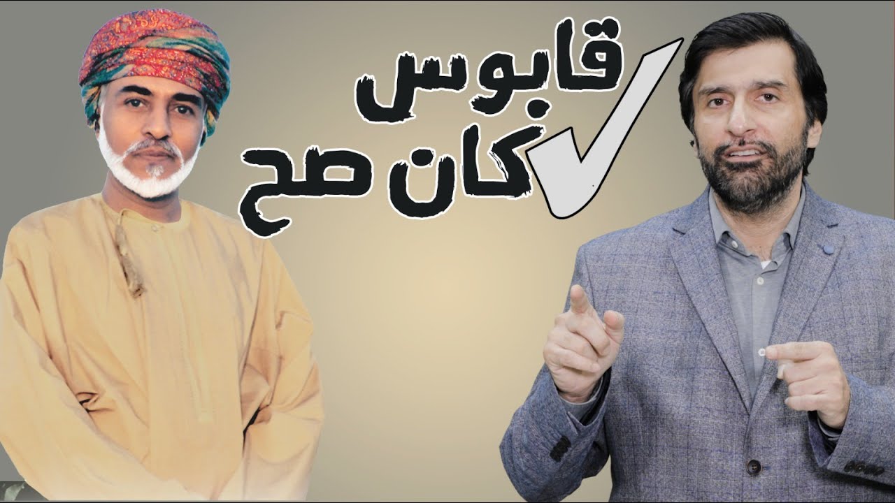 قابوس كان صح وكل الخليجيين كانوا غلط د.عبدالعزيز الخزرج الأنصاري