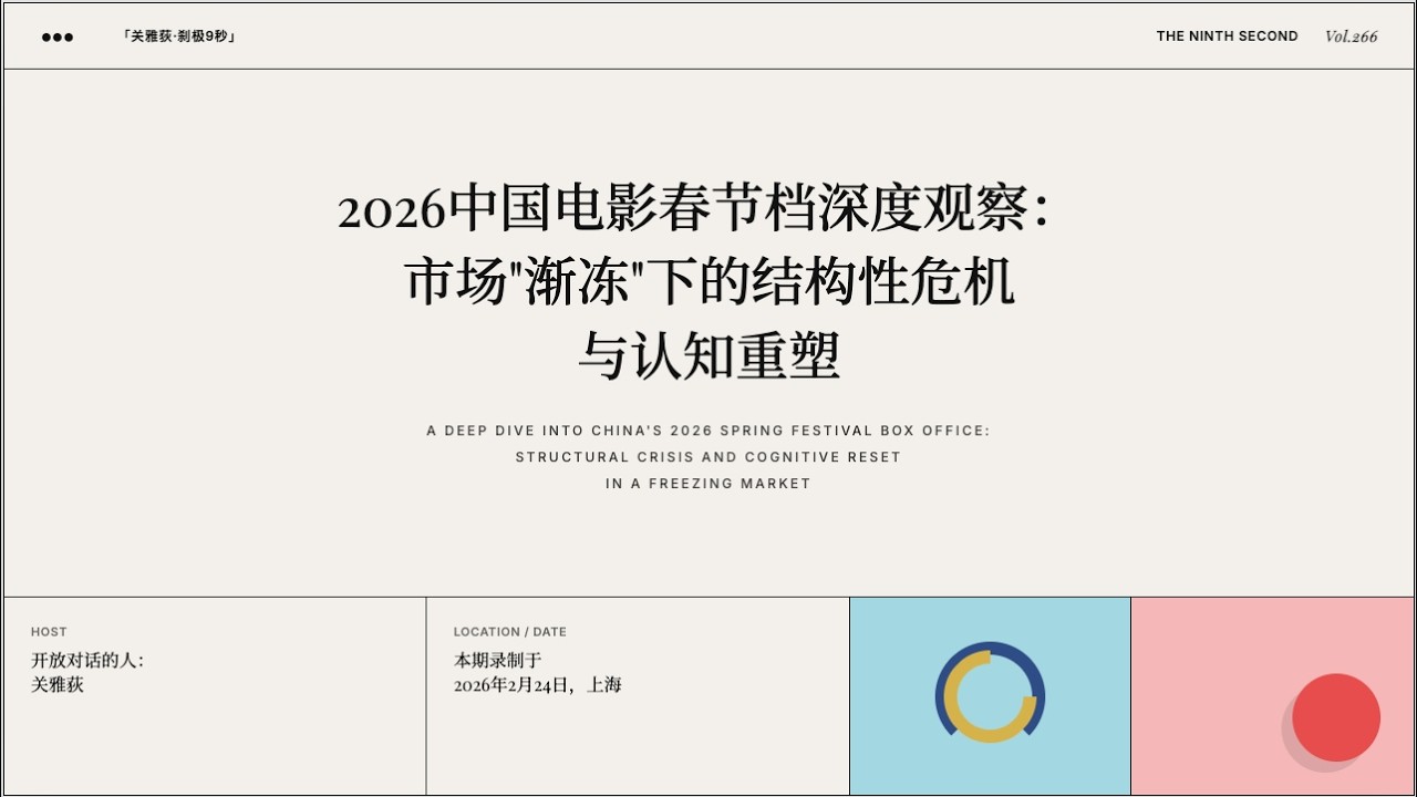 260224 2026中国电影春节档深度观察：市场“渐冻”下的结构性危机与认知重塑