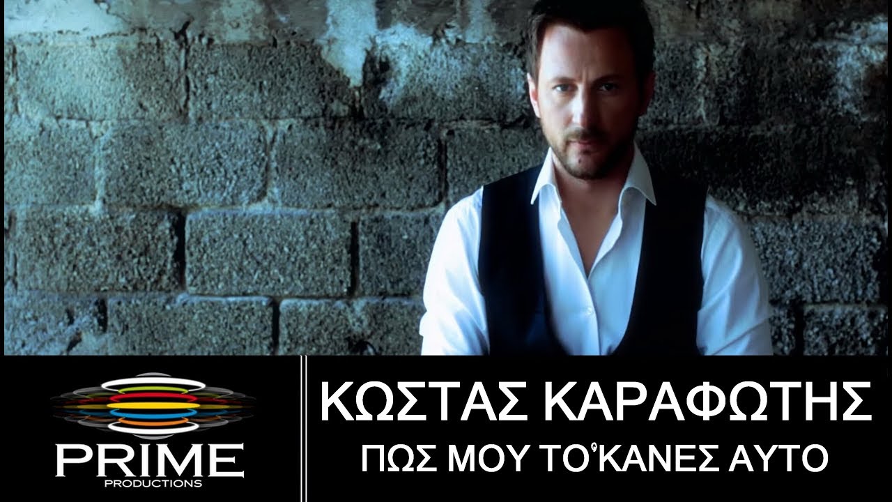 Κώστας Καραφώτης | Πώς μου το 'κανες αυτό | Official Video Clip