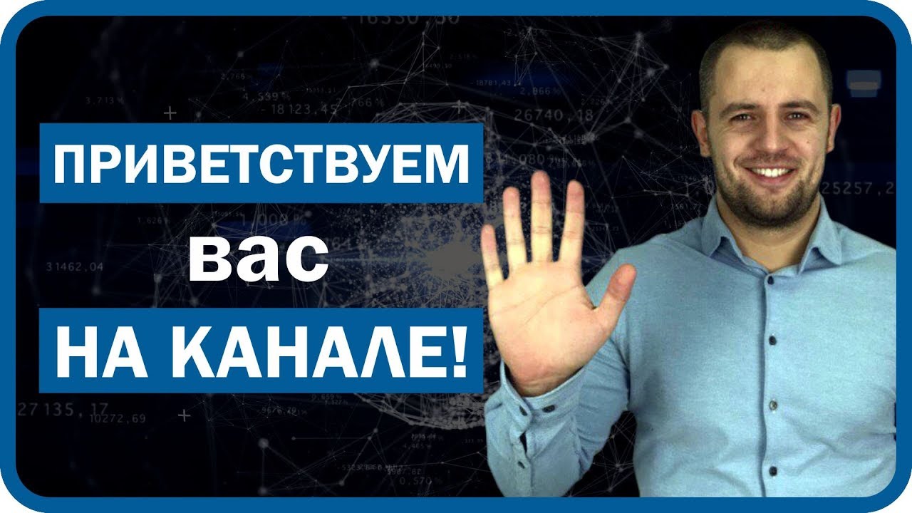 Приветствуем Вас на нашем канале!