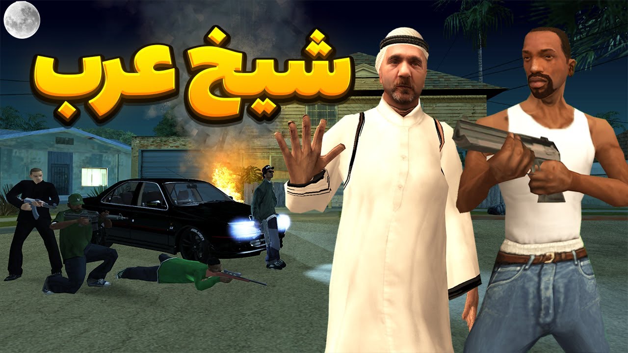 شیخ عرب - سیجی و بروبکس گروو استریت شیخ عرب را از دست مافیا نجات میدهند😂 | BORMIL GTA