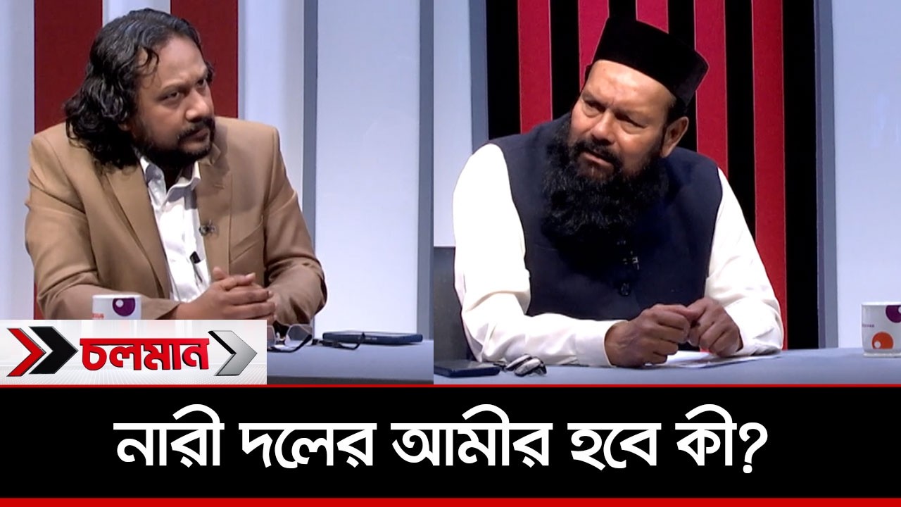 নারী দলের আমীর হবে কী?  | Choloman | চলমান | Nexus Television