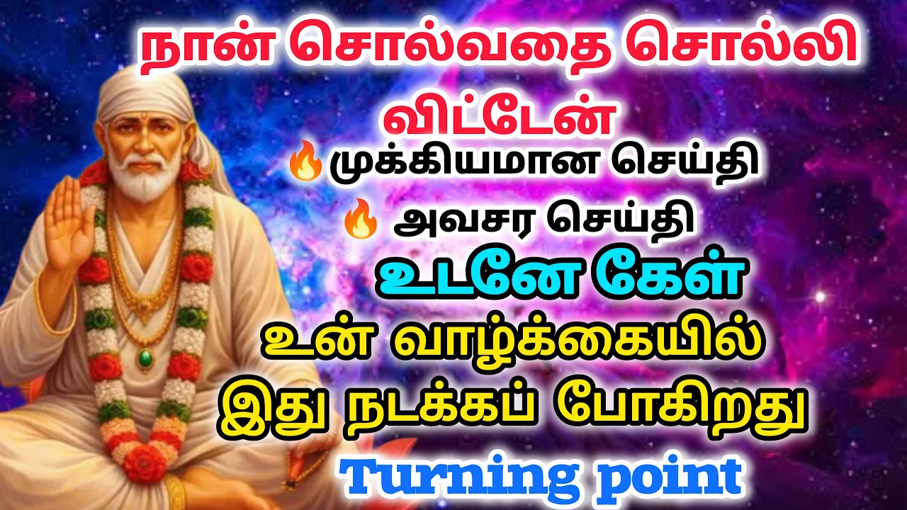 நீ கவலைப் படாதே நான் இருக்கேன் / shirdi saibaba advice in tamil #sailovelyvedham