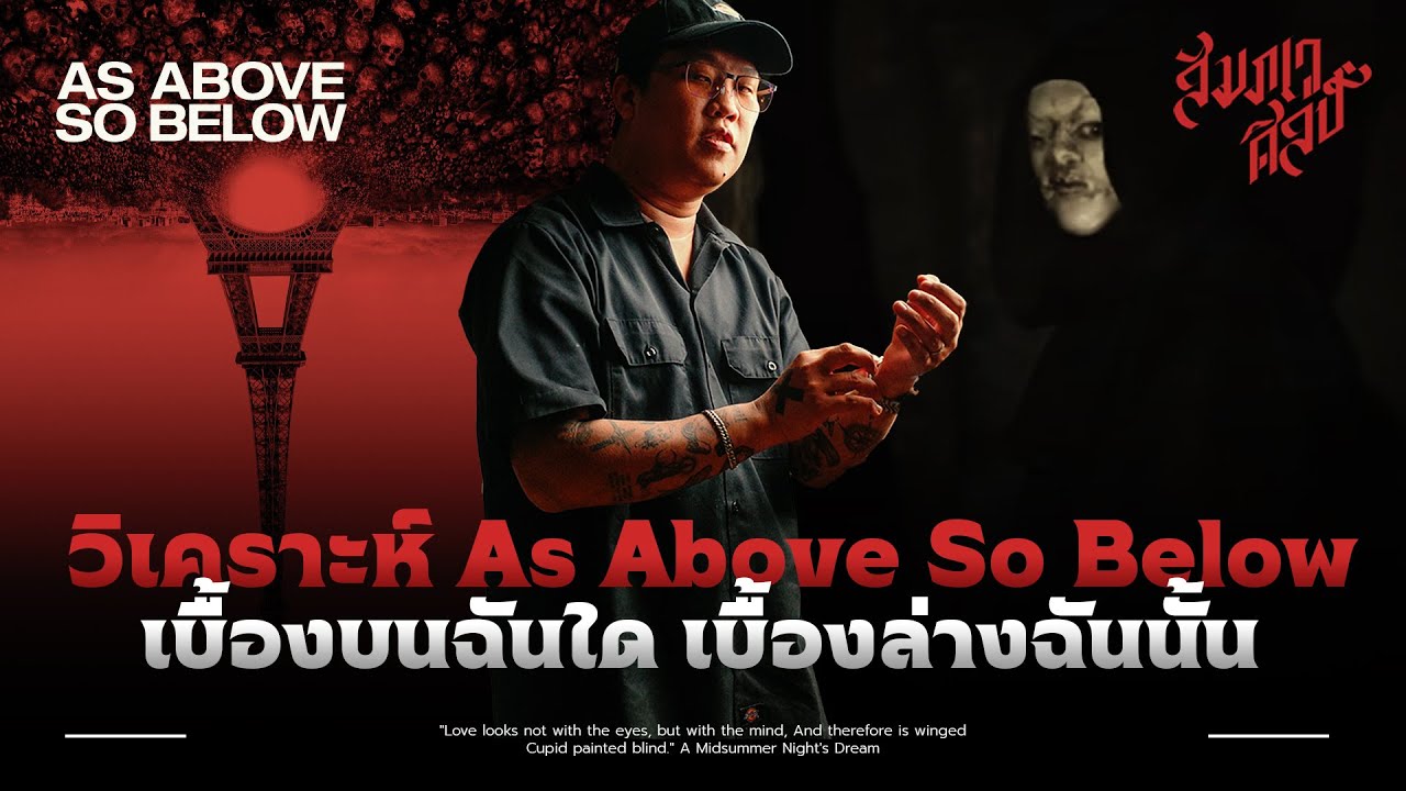 เบื้องบนฉันใด เบื้องล่างฉันนั้น | วิเคราะห์ 'As Above So Below '💀
