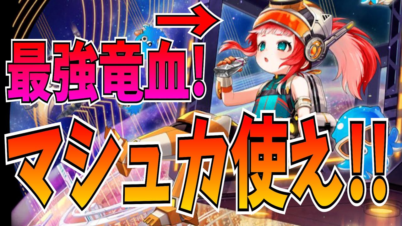 マシュカで勝てましゅか？&rarr;Yes!!竜血始まった＆現環境の課題も見えてきた【逆転オセロニア】
