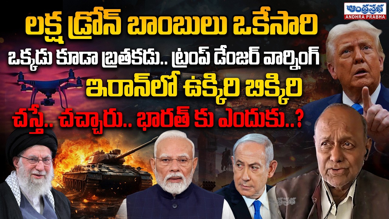 iran లో ఉక్కిరి బిక్కిరి.. | Trump’s Shocking Warning | Iran–Israel War | Analyst Pentapati Pullarao