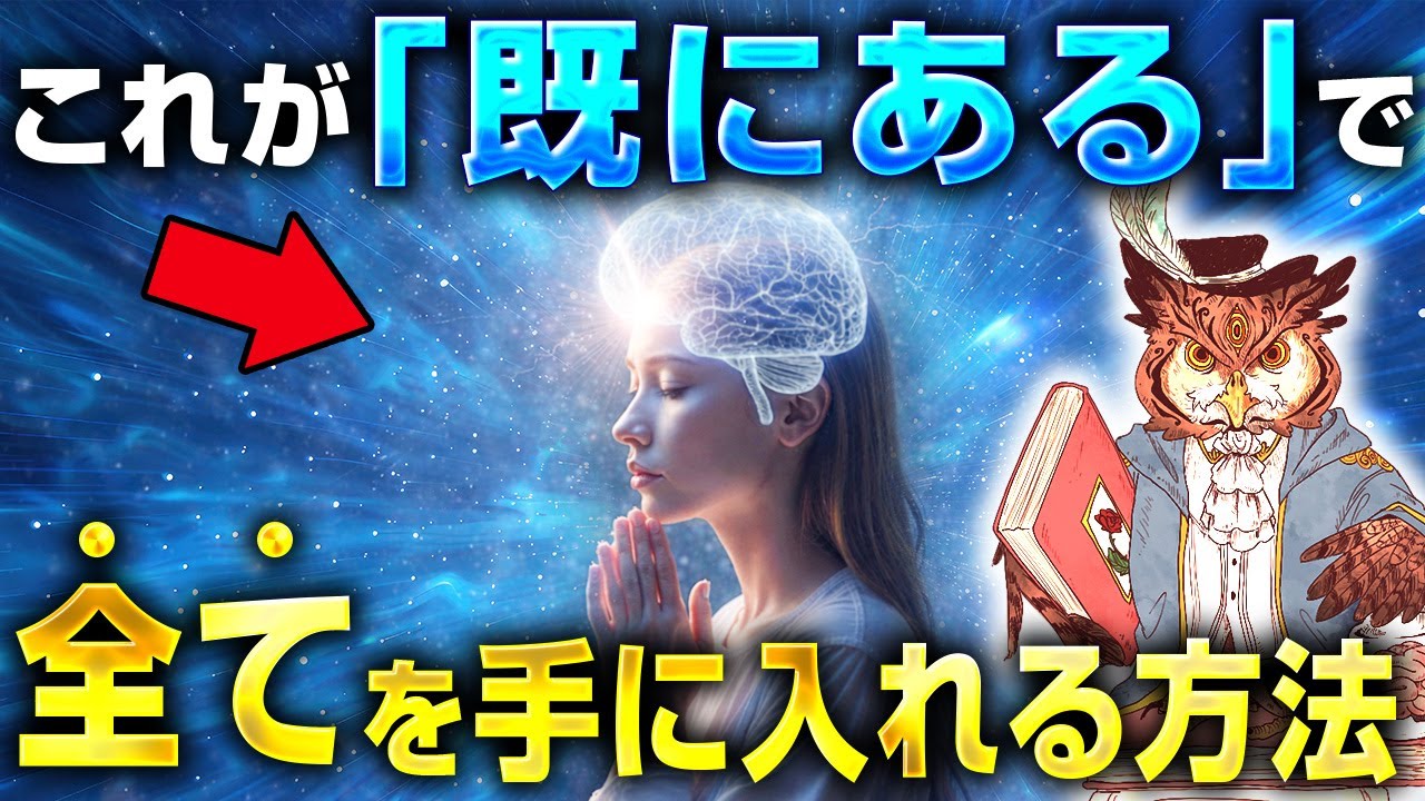【反則級】「既にある」で宇宙と繋がり思い通りの人生を手に入れる３つのステップ【ジョー・ディスペンザ】