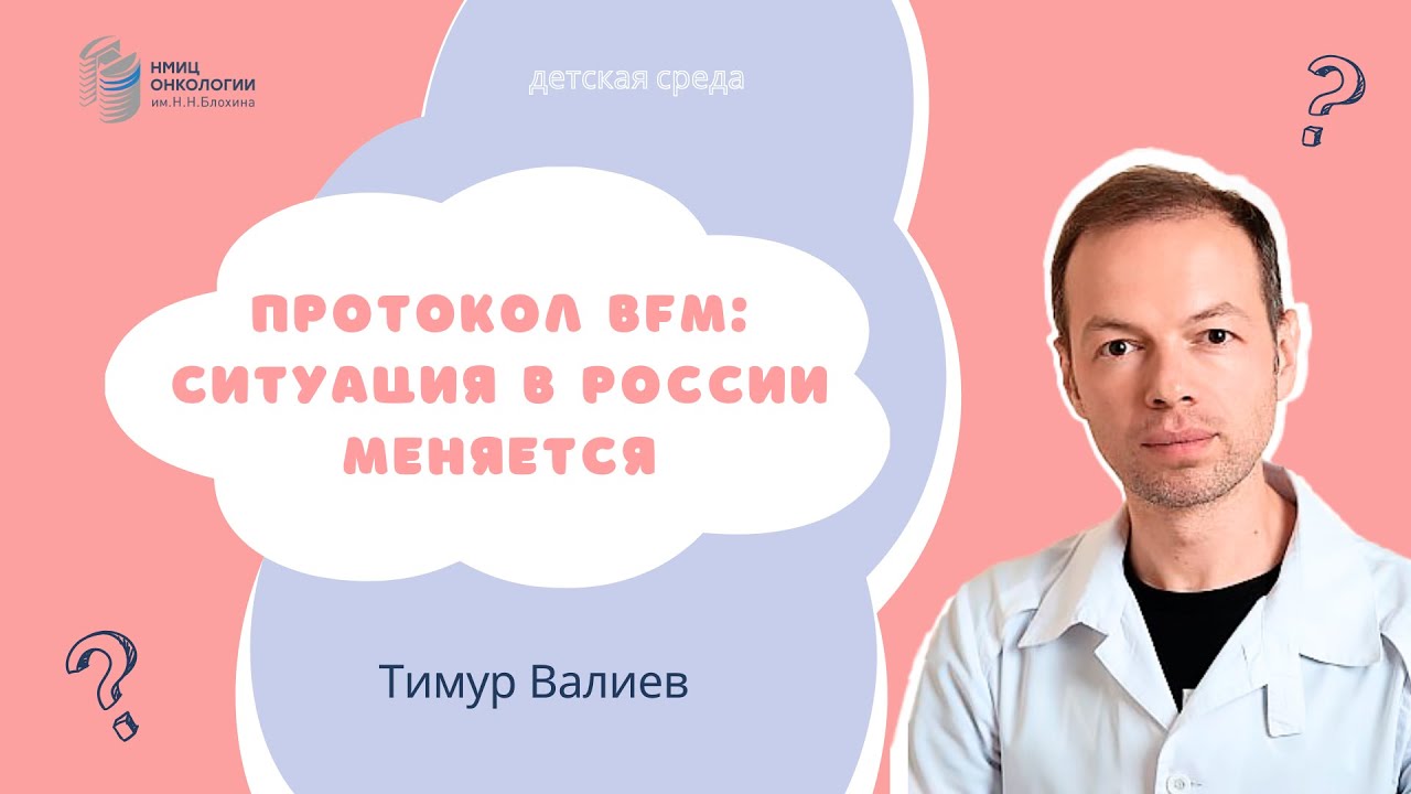 ПРОТОКОЛ BFM: СИТУАЦИЯ В РОССИИ МЕНЯЕТСЯ #ДЕТСКАЯСРЕДА