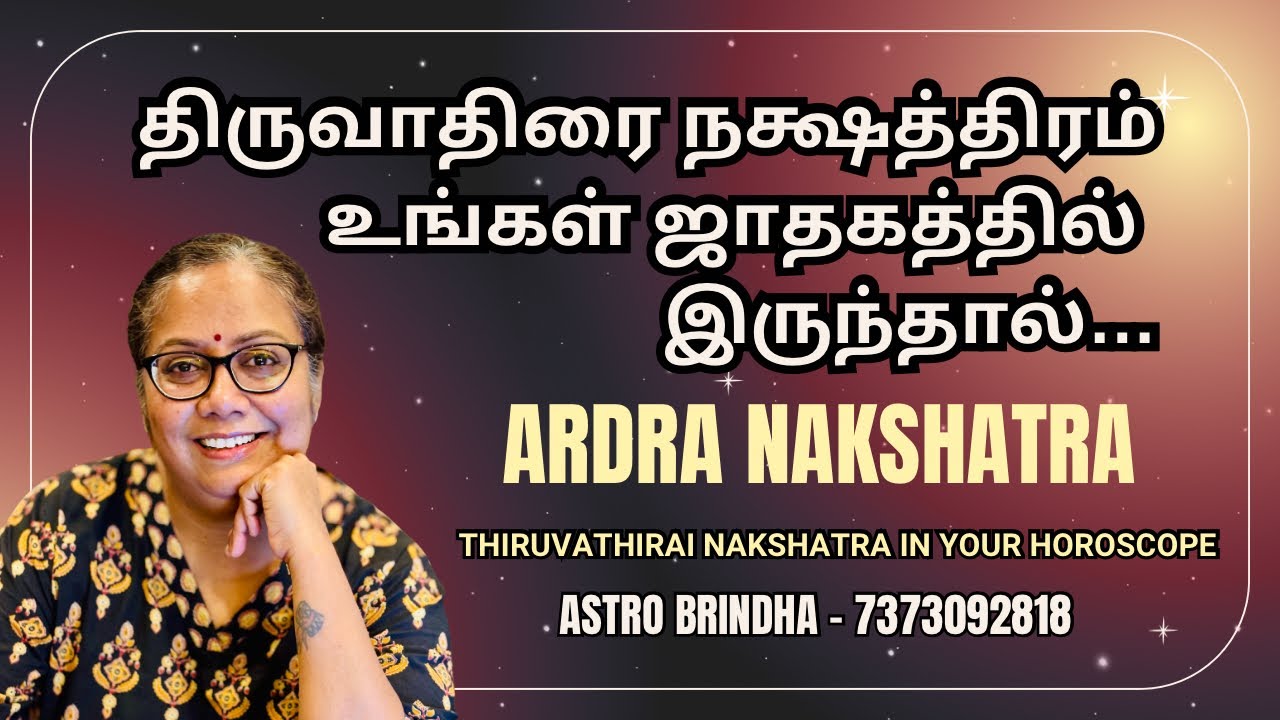 திருவாதிரை நக்ஷத்திரம் ஜாதகத்தில்? இந்த உண்மை தெரியுமா!