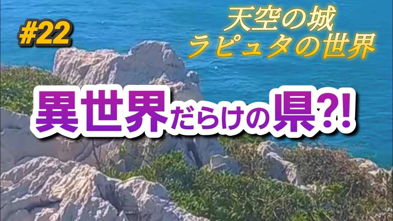 【和歌山市】♨萬波リゾート/友ヶ島 天空の城ラピュタの世界/白崎海岸