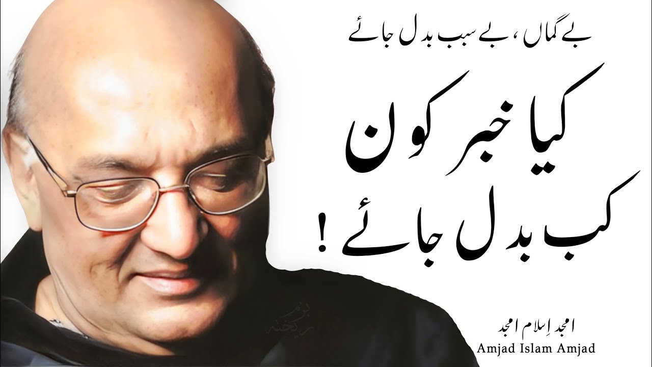 Urdu Ghazal || Amjad Islam Amjad | Kya Khabar Kon Kab Badal Jaye