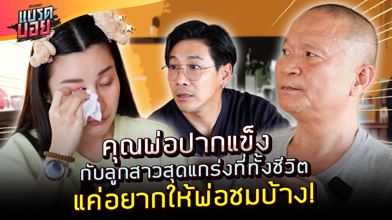 ให้พ่อลูกเค้าคุยกัน เมื่อลูกสาวสุดแกร่ง อยากได้ยินคำชมจากพ่อหม่ำ คนปากแข็ง | Bradboy