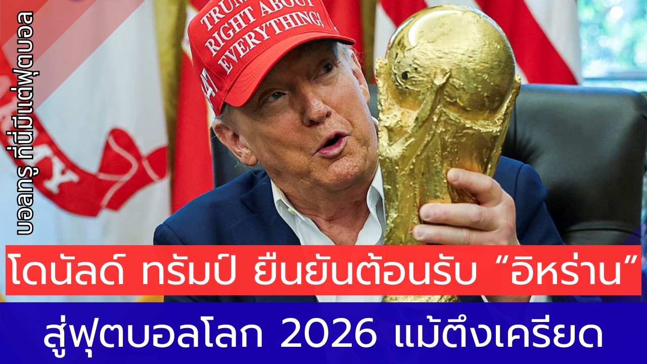 ฟีฟ่าเผย ทรัมพ์ย้ำชัด อิหร่านจะได้มาแข่งบอลโลก 2026 ในสหรัฐฯ