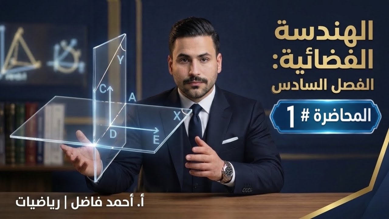 1-الفصل السادس/ أساسيات الهندسة الفضائية