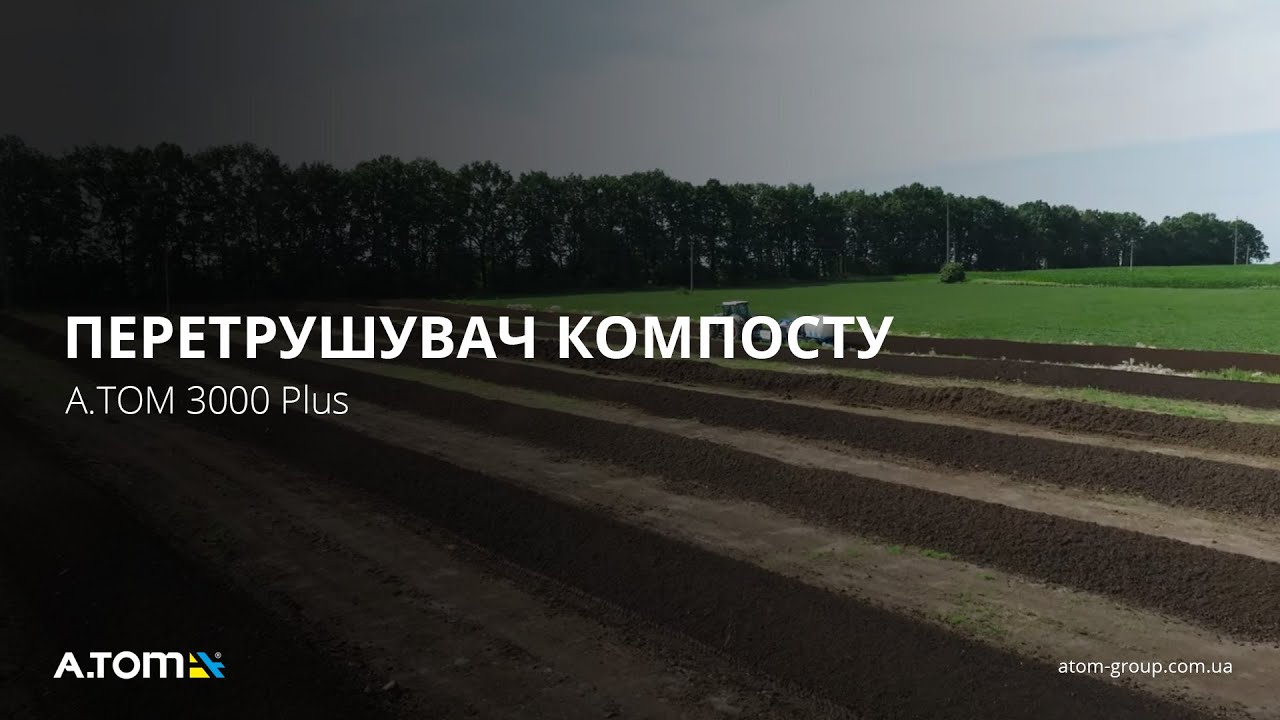 Перетрушувач компосту А.ТОМ 3000 Plus в роботі 