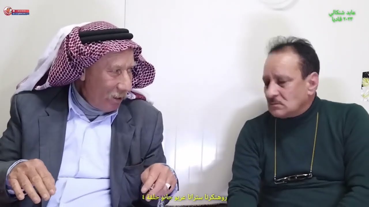 روهنكرنا سترانا عربو جانو مع الفنان القدير مام علي