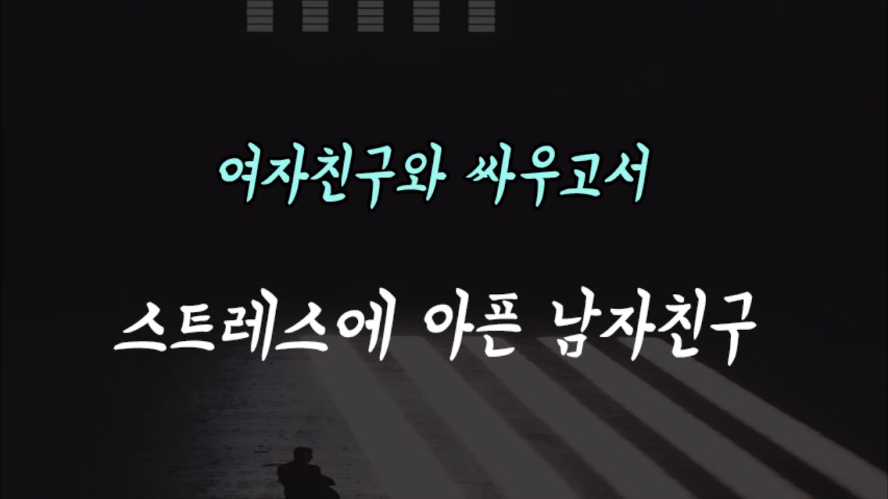 여자친구와 싸우고 스트레스로 아픈 남자친구 ASMR