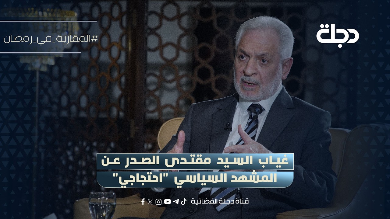 علي الأديب: غياب السيد مقتدى الصدر عن المشهد السياسي  