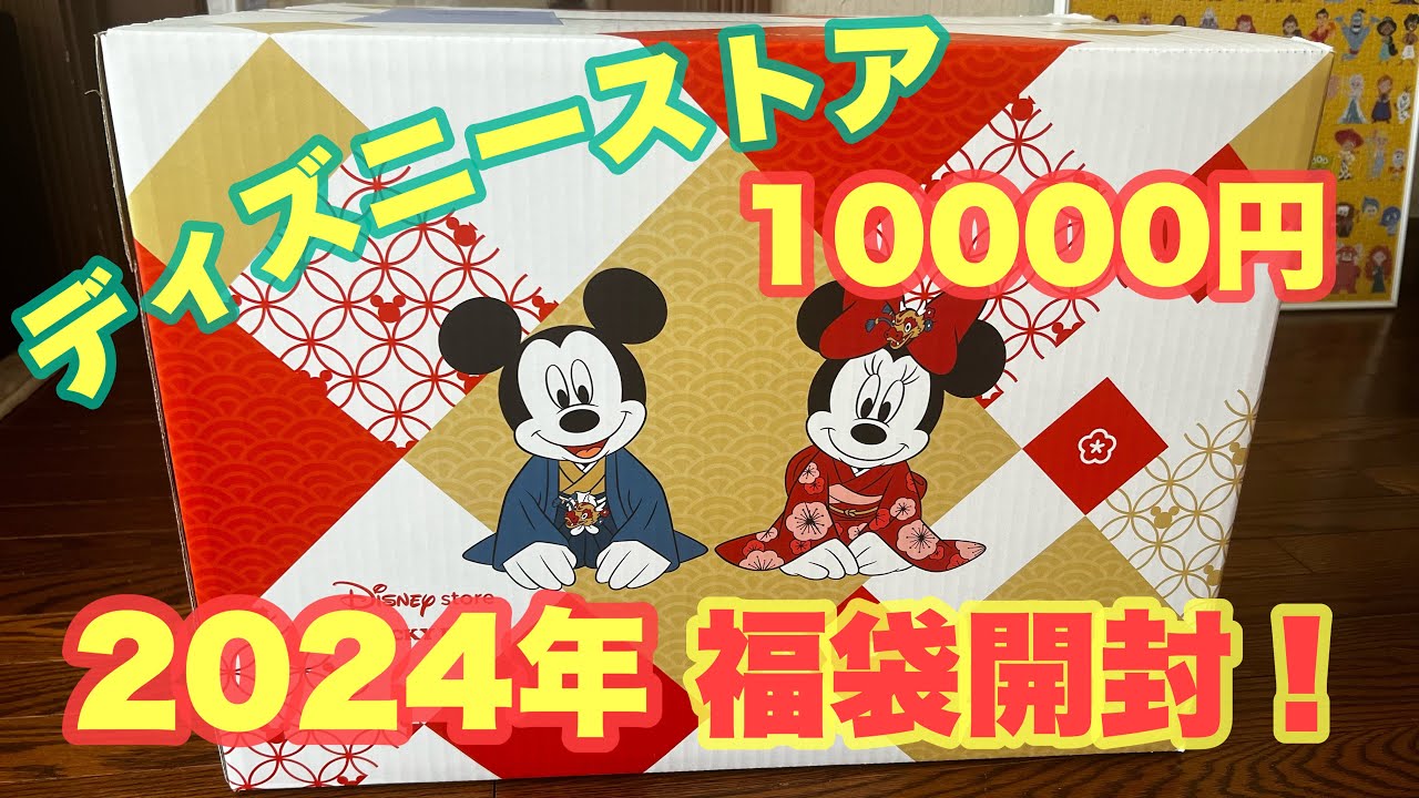 【福袋開封】【ディズニー購入品】ディズニーストア2024年福袋を開封します❗️🎁総額4万円越えの豪華グッズ大量🥹❤️‍🔥