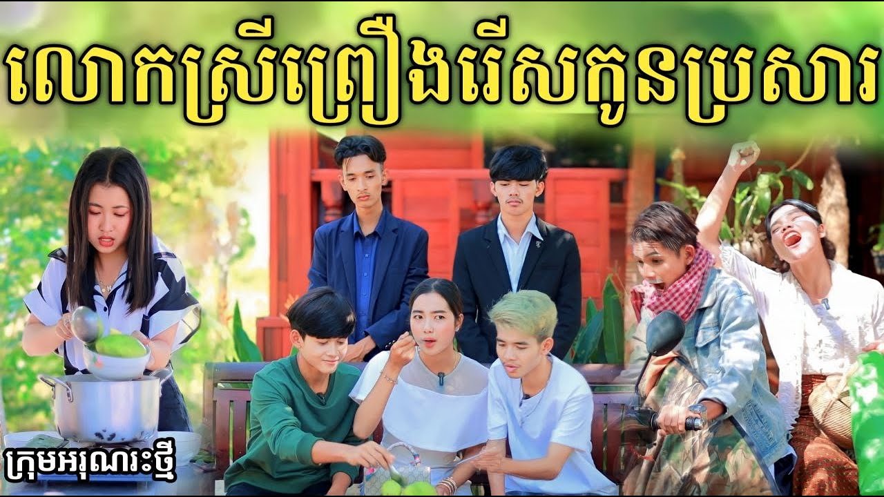 លោកស្រីព្រឿងរើសកូនប្រសារ ពីនំអាវកាស / New comedy video 2024 from អរុណរះថ្មី