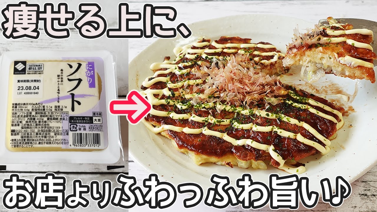 超ふわふわ「豆腐のお好み焼き」豆腐の水切り不要！キャベツと豆腐でお手軽‼節約料理にダイエット中の方にもおすすめです♪ソースも手作りです